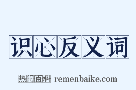 识心反义词是什么意思的图片